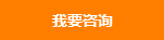 我要咨詢(xún)